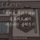 BUBU커피숍 | 선재도 데이트장소추천 분위기좋은카페 플로레도 2호점 내돈내산 솔찍후기
