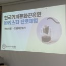 다문화센터 앞 | [미추홀구가족센터] 다문화 바리스타 강의, 커피 향기로 전하는 힐링의 시간 (feat. 한국커피문화진흥원)