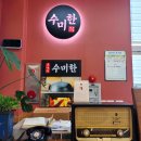 수미한