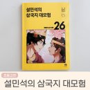 역사 인물과 재미있는 고사성어 이야기 | 설민석의 삼국지 대모험 초등고전으로 추천