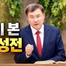 정동수 목사님 | 에스겔이 본 마지막 성전 | 교회 이미지