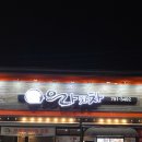 으라차차 | 광양맛집,중마동맛집 삼겹살과 장어삼합가능 으라차차민물장어 후기