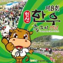 색다른 여행의 설레임, 신나고 특별한 횡성여행, 맛있는축제 횡성한우축제 여행블로거기자단팸투어 이미지