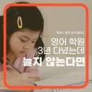 일곡은성유치원 | [일곡동 영어학원] 영어 학원 3년 다녔는데도, 아직 실력이 늘지 않는다면