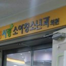 연세꿈사랑소아청소년과의원 이미지