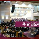 주 날 인도하시리 (His Grace Will Lead Us Through) Mary McDonald 이미지
