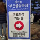 제 17회 부산 불꽃축제 좌석이용 후기