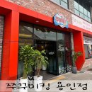처인구유림동민원실_R | 쭈꾸미킹 용인 가성비 맛집 후기