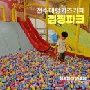 전주 대형 키즈카페 350평 키즈짐, 점핑파크 인후점 후기
