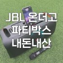 케이원백 | JBL 파티박스 온더고 무선마이크 포함 블루투스 스피커 후기