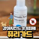 반려견의약외품 퓨리가드 솔직후기｜강아지모기기피제 이것만 써요