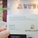일산명문학원