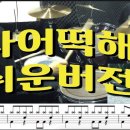 나 어떡해 -샌드 퍼블즈 (드럼커버 쉬운버전 / 악보 ) 이미지