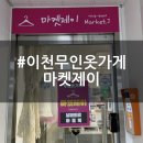 투걸 | 이천 증포동 KCC아파트 옷가게 | 남녀의류와 아동복 마켓제이 후기