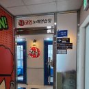 락휴코인노래연습장 일광신도시점 이미지