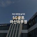 뱅뱅골프존 | 아산 좌부동 아산 유일 카카오 프렌즈스크린 퀀텀 이용 가능한 SG골프 후기