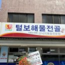 털보원조해물전골 이미지