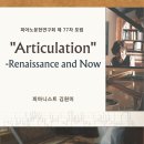 이화피아노&오르간 | 피아노문헌연구회 제77차 포럼