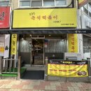 오늘은 떡볶이 | 김포 운양동즉석떡볶이 맛집 오늘은 리얼 후기