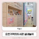 순천기적의도서관 화장실 | 순천기적의도서관 책놀이터 실내놀이