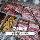 고기싸롱보문역점 | 고기싸롱 보문역점 맛집 추천 | 가족외식에 딱인 무한리필 고기뷔페 가격, 주차, 메뉴