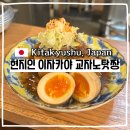 예산-04 | 기타큐슈 술집 교자노탓짱 해피아워 반값 메뉴 추천 후기