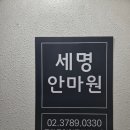 세명안마원 이미지