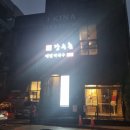 본가장수촌 이미지