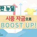 [금융브리프 논단] 한국판 뉴딜, 시중 자금으로 BOOST UP! 이미지