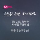 스트릿 우먼 파이터2 라인업 첫방송 투표하기 (스우파2)