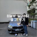 BMW M235i 하루만에 출고한 후기