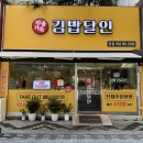 마음가득김밥달인