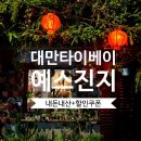 대민렌터카 | 대만 예스진지 예스폭지 버스 투어 코스 타이베이 펀트립 내돈내산 후기