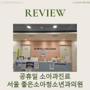 공휴일 산성역 서울좋은 소아청소년과의원 진료 후기