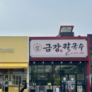 금강광장 | 보령 해물칼국수 맛집 금강칼국수 솔직후기