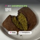 얌미 - 원주시 치악고교길 30-6 | 원주 두바이 쫀득쿠키 맛집 얌미｜언니네오븐 두쫀쿠 vs 관설동 얌미 두바이쫀득볼 내돈내산 비교