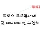 프로쇼에 파워포인트 애니메이션 효과 구현하기 이미지