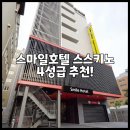 스마일세탁전문점 | 스마일호텔 스스키노 4성급 추천!