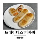 트레이더스 임실치즈바 오븐과 후라이팬으로 두번 먹은 솔직 후기!