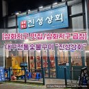 [삼화지구 맛집/삼화지구 곱창] 진성상회