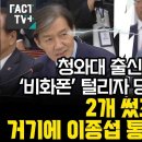 조국에 비화폰 털리자 당황한 신원식 이미지