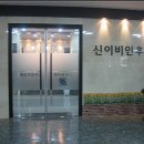 신이비인후과의원 이미지