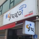 달떡볶이강릉점