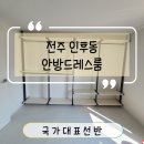 블랙포인트 | 전주 인후동 안방드레스룸 블랙포스트 포인트 시공후기