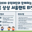 (조기마감)2023 우덕재단과 함께하는 [즐거운 상상] 서울랜드 자유이용권 신청 이미지