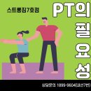 스트롱짐 7호점 | 남양 헬스장/스트롱짐7호점에서 알려주는 PT의 필요성