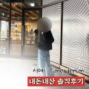 타임(TIME) | 시예 타임데님 후기 | time denim 롱기장 M 키작녀 리뷰 (사진추가)