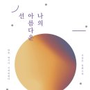 아름다운선 이미지