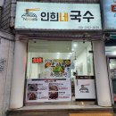 인희네국수