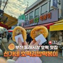 신가네 | 부산 동래시장 호떡 맛집 신가네 호떡 김밥 떡볶이 내돈내산 후기